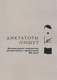 cover of the book Диктаторы пишут. Литературное творчество авторитарных правителей ХХ века