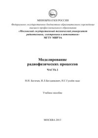 cover of the book Моделирование физических процессов. Часть II. Методы конечных разностей и конечных элементов