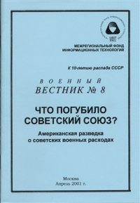 cover of the book Что погубило Советский Союз? Американская разведка о советских военных расходах