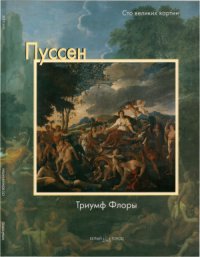 cover of the book Пуссен