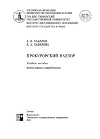 cover of the book Прокурорский надзор