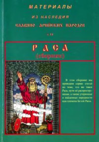 cover of the book Материалы из Наследия Славяно-Арийских народов. Том 14