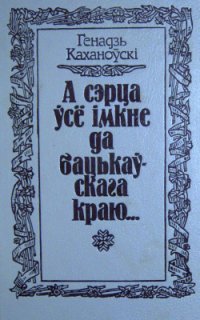 cover of the book А сэрца ўсё імкне да бацькаўскага краю... 3 біяграфии М. Багдановіча