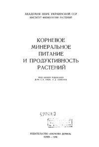 cover of the book Корневое минеральное питание и продуктивность растений