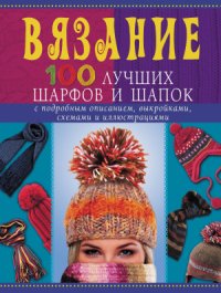 cover of the book Вязание. 100 лучших шарфов и шапок