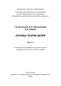 cover of the book Основы теории цепей. Часть 1