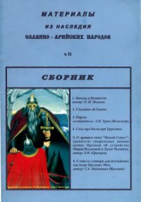 cover of the book Материалы из Наследия Славяно-Арийских народов т.11