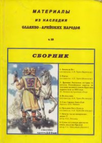 cover of the book Материалы из Наследия Славяно-Арийских народов т.10