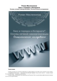 cover of the book Хаос и порядок в Интернете. Основы сетевой самоорганизации. Онтологическое исследование