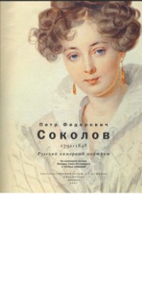 cover of the book Русский камерный портрет. Из коллекции музеев Москвы, Санкт-Петербурга, частных собраний