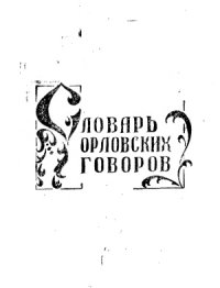 cover of the book Словарь орловских говоров. Выпуск 10. По-бабьему - Поять