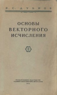 cover of the book Основы векторного исчисления. В 2-х частях. Часть 2. Линейные функции вектора. Векторный анализ (теория полей). Начала тензорного исчисления