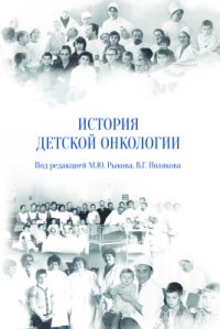 cover of the book История детской онкологии