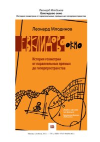 cover of the book Евклидово окно. История геометрии от параллельных прямых до гиперпространства