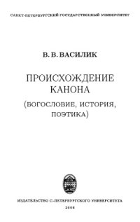 cover of the book Происхождение канона (богословие, история, поэтика)