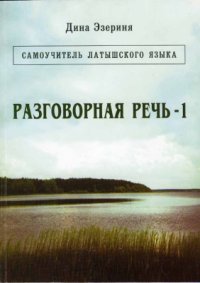 cover of the book Самоучитель латышского языка. Разговорная речь - 1