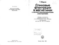 cover of the book Спиновые флуктуации в магнетиках с коллективизированными электронами