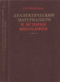 cover of the book Диалектический материализм и история философии