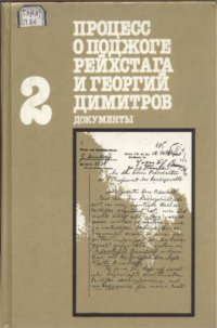 cover of the book Процесс о поджоге рейхстага и Георгий Димитров. Документы. Том 2. Книга 1