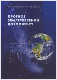 cover of the book Прогноз землетрясений возможен?! Интегральные технологии многопараметрического мониторинга геоэффективных явлений в рамках комплексной модели взаимосвязей в литосфере, атмосфере и ионосфере Земли