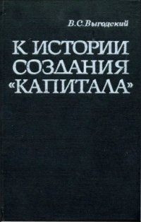 cover of the book К истории создания Капитала