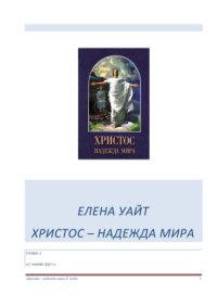 cover of the book Христос - надежда мира