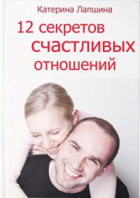 cover of the book 12 секретов счастливых отношений