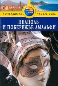 cover of the book Неаполь и побережье Амальфи