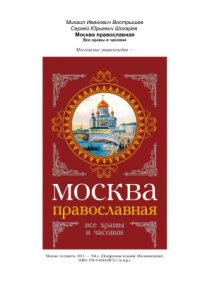 cover of the book Москва православная. Все храмы и часовни