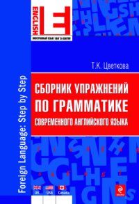 cover of the book Сборник упражнений по грамматике современного английского языка
