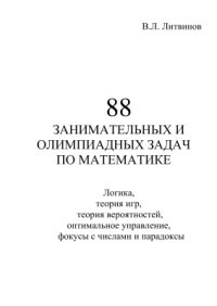 cover of the book 88 занимательных и олимпиадных задач по математике. Логика, теория игр, теория вероятностей, оптимальное управление, фокусы с числами и парадоксы