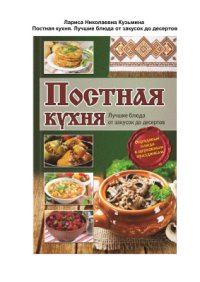 cover of the book Постная кухня. Лучшие блюда от закусок до десертов