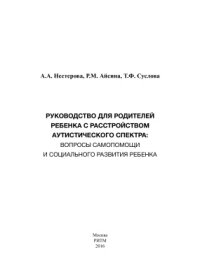 cover of the book Руководство для родителей ребенка с расстройством аутистического спектра: вопросы самопомощи и социального развития ребенка