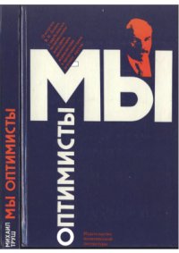 cover of the book Мы оптимисты