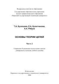 cover of the book Основы теории цепей. Часть 2