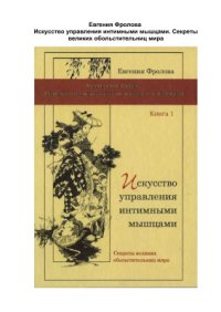 cover of the book Искусство управления интимными мышцами. Секреты великих обольстительниц мира