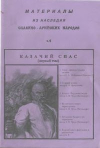 cover of the book Материалы из Наследия Славяно-Арийских народов т.4