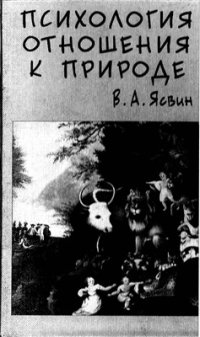 cover of the book Психология отношения к природе