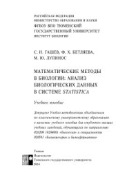 cover of the book Математические методы в биологии: анализ биологических данных в системе Statistica