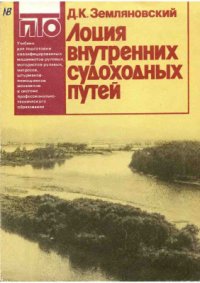 cover of the book Лоция внутренних судоходных путей