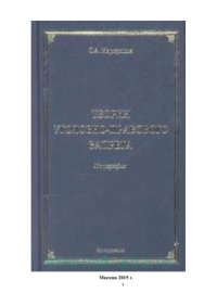 cover of the book Теория уголовно-правового запрета