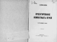 cover of the book Проектирование комнатных печей