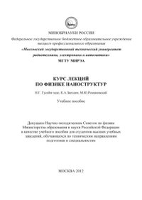 cover of the book Курс лекций по физике наноструктур