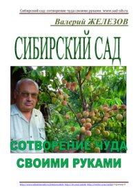 cover of the book Сибирский сад: сотворение чуда своими руками