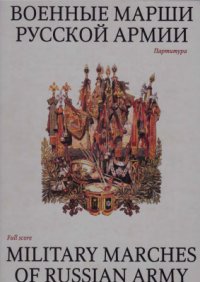 cover of the book Военные марши русской армии (Military marches of the Russian army)