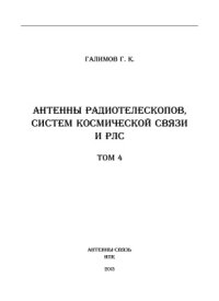 cover of the book Антенны радиотелескопов, систем космической связи и радиолокации