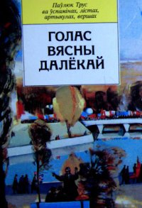 cover of the book Голас вясны далёкай. Паўлюк Трус ва ўспамінах, лістах, артыкулах, вершах