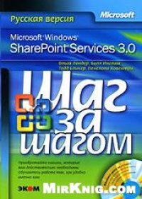 cover of the book Microsoft Windows SharePoint Services 3.0. Русская версия