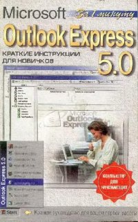 cover of the book Outlook Express 5.0. Краткие инструкции для новичков