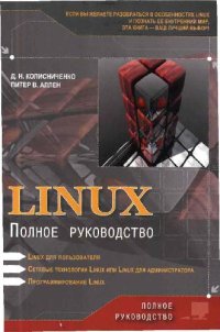 cover of the book Linux. Полное руководство